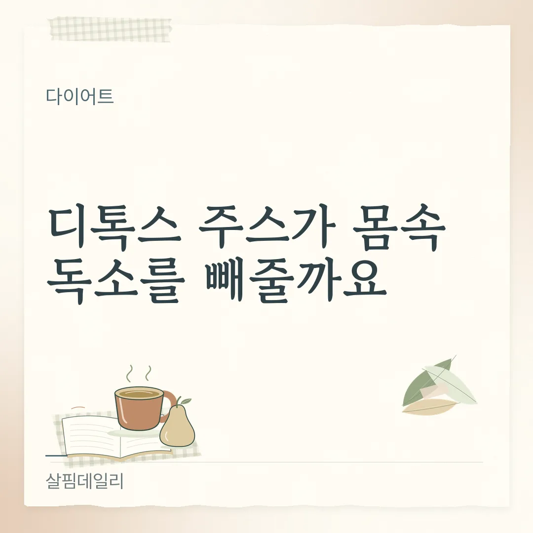 디톡스 주스가 몸속 독소를 빼줄까요 카드 1