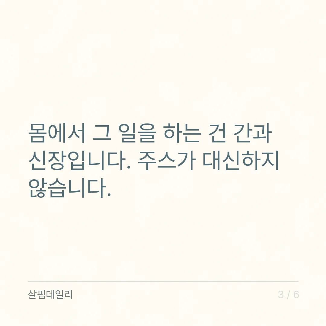 디톡스 주스가 몸속 독소를 빼줄까요 카드 3