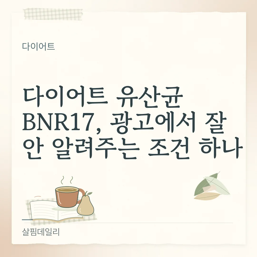 다이어트 유산균 BNR17, 광고에서 잘 안 알려주는 조건 하나 카드 1