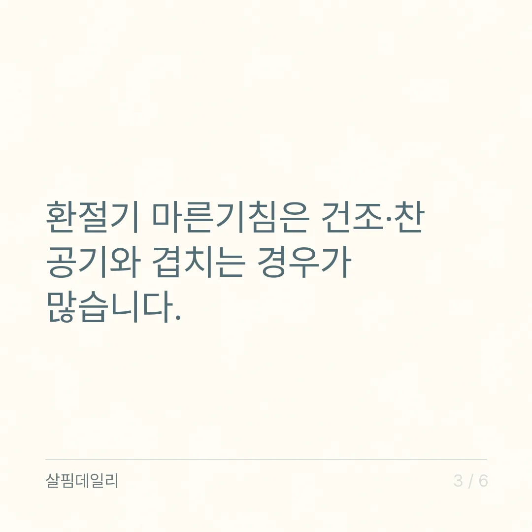 환절기 기침이 마른기침으로 올 때 먼저 볼 것 카드 3