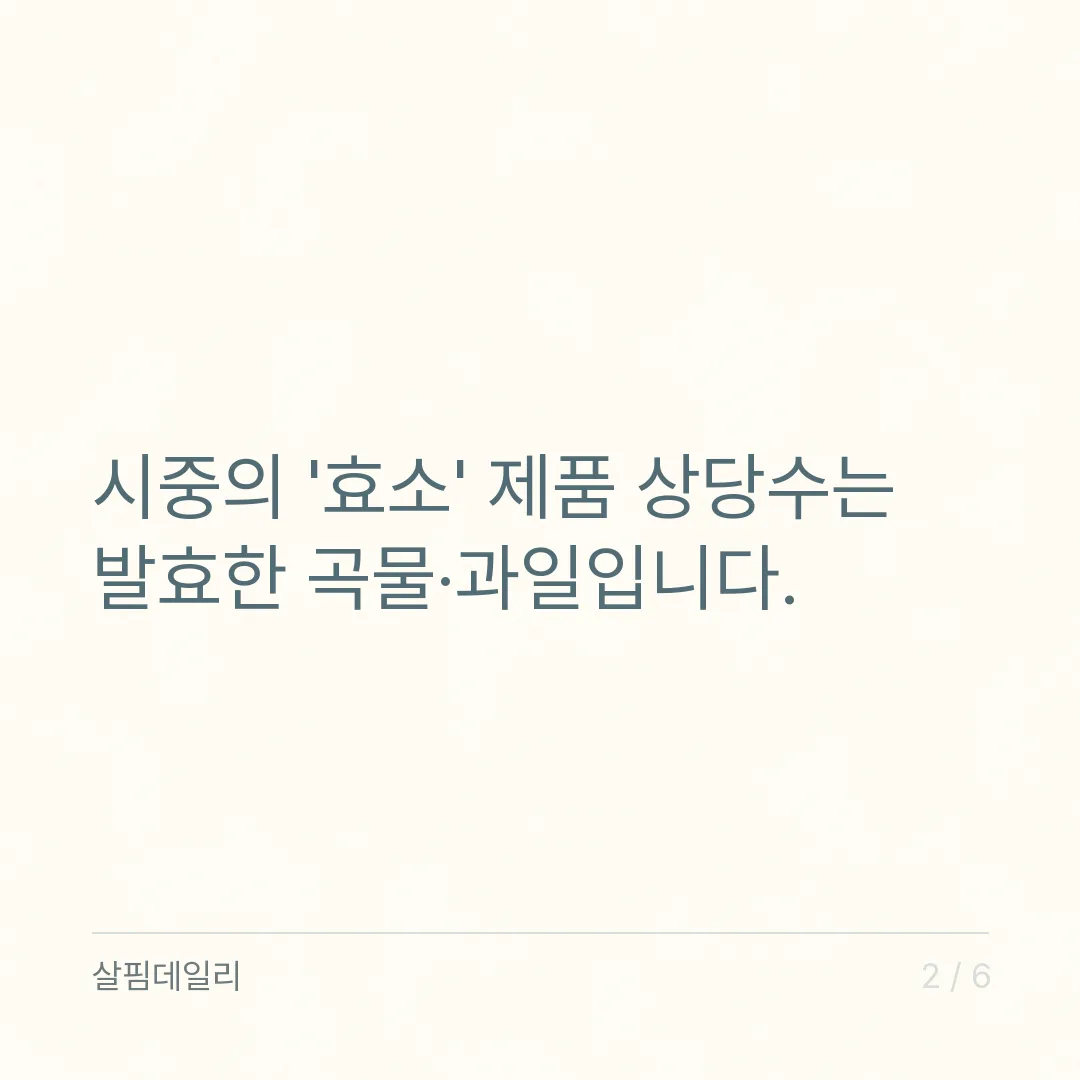소화효소 효과 있나요? 곡물·과일 효소 식품과 약국 소화 효소제는 분류가 다릅니다 카드 2