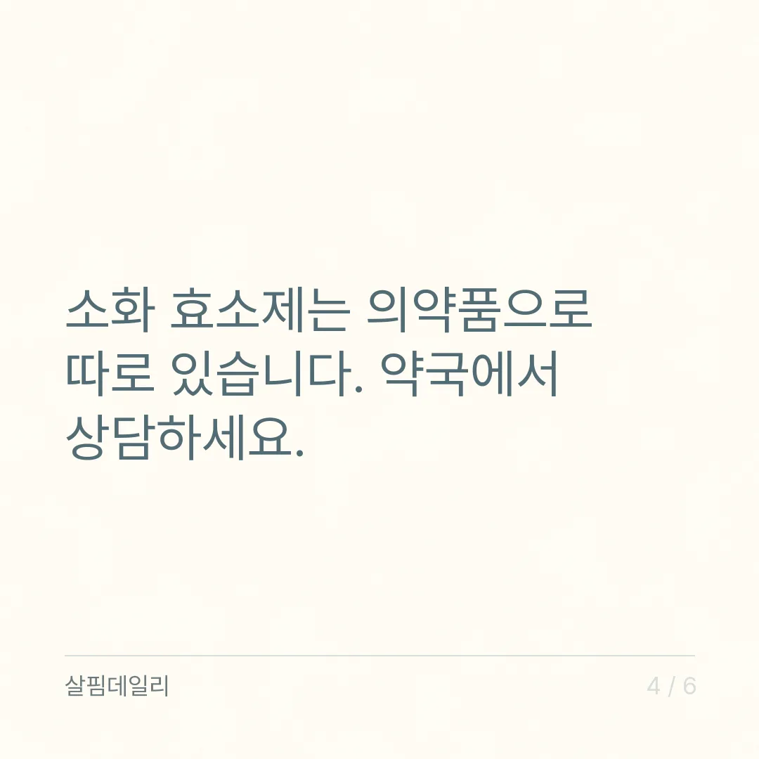 소화효소 효과 있나요? 곡물·과일 효소 식품과 약국 소화 효소제는 분류가 다릅니다 카드 4