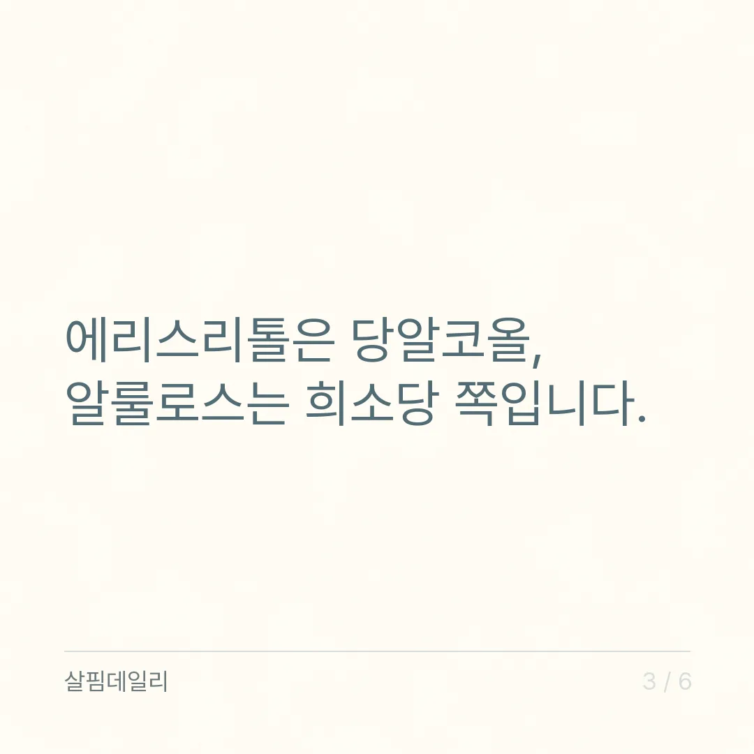 에리스리톨과 알룰로스, 표기가 같아도 다른 재료입니다 카드 3
