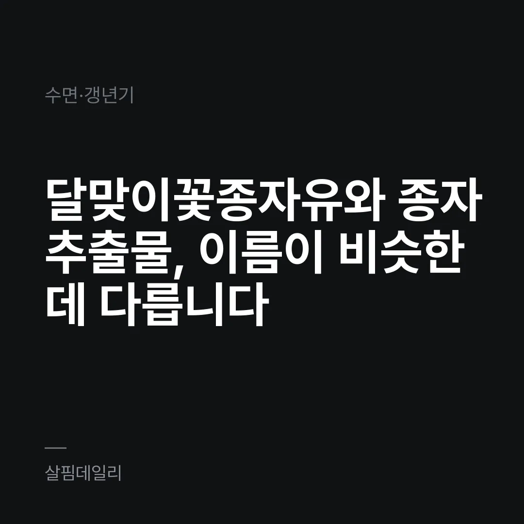 달맞이꽃종자유와 종자추출물, 이름이 비슷한데 다릅니다 카드 1