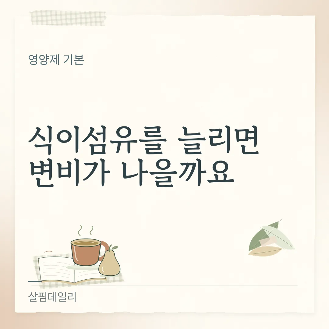 수용성 불용성 식이섬유 차이, 부드럽게 하는 쪽과 밀어내는 쪽은 물이 있어야 합니다 카드 1