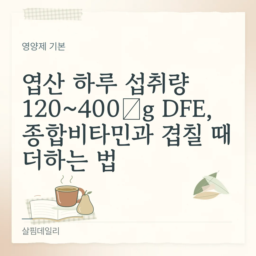 엽산 하루 섭취량 120~400μg DFE, 종합비타민과 겹칠 때 더하는 법 카드 1
