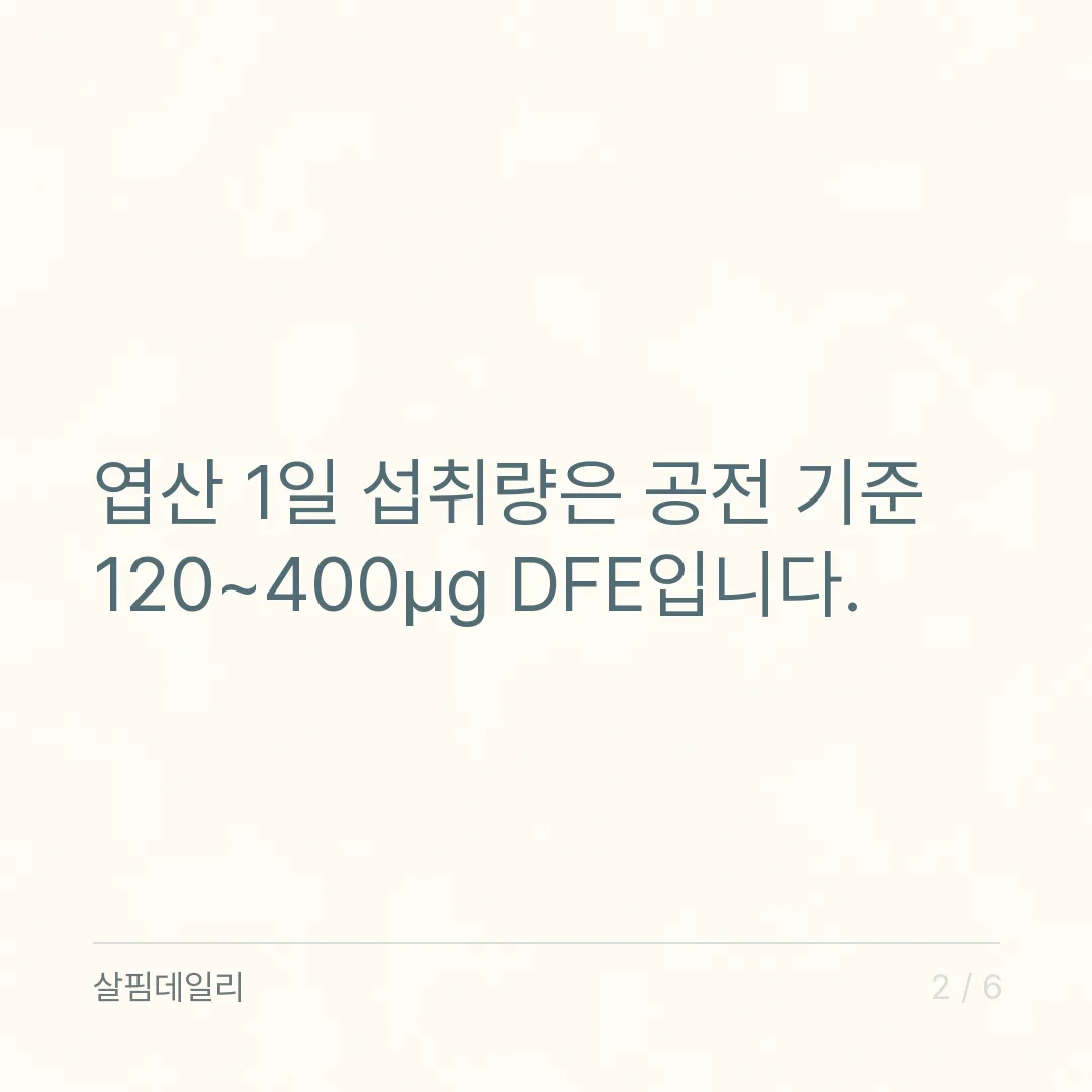 엽산 하루 섭취량 120~400μg DFE, 종합비타민과 겹칠 때 더하는 법 카드 2