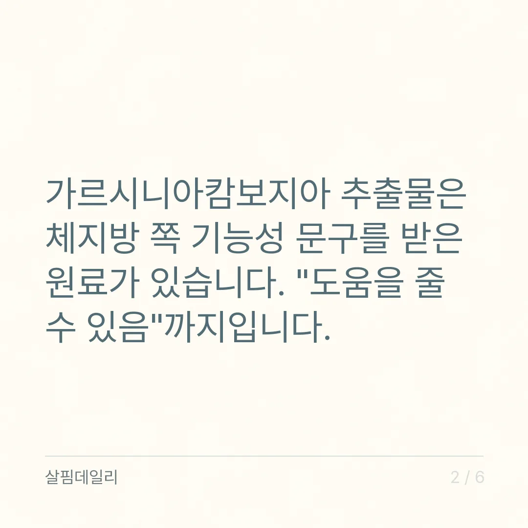 가르시니아 영양제, 앞면 mg 말고 1일 HCA 함량으로 비교하세요 카드 2