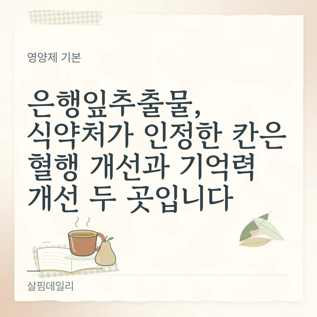 은행잎추출물, 식약처가 인정한 칸은 혈행 개선과 기억력 개선 두 곳입니다 카드 1