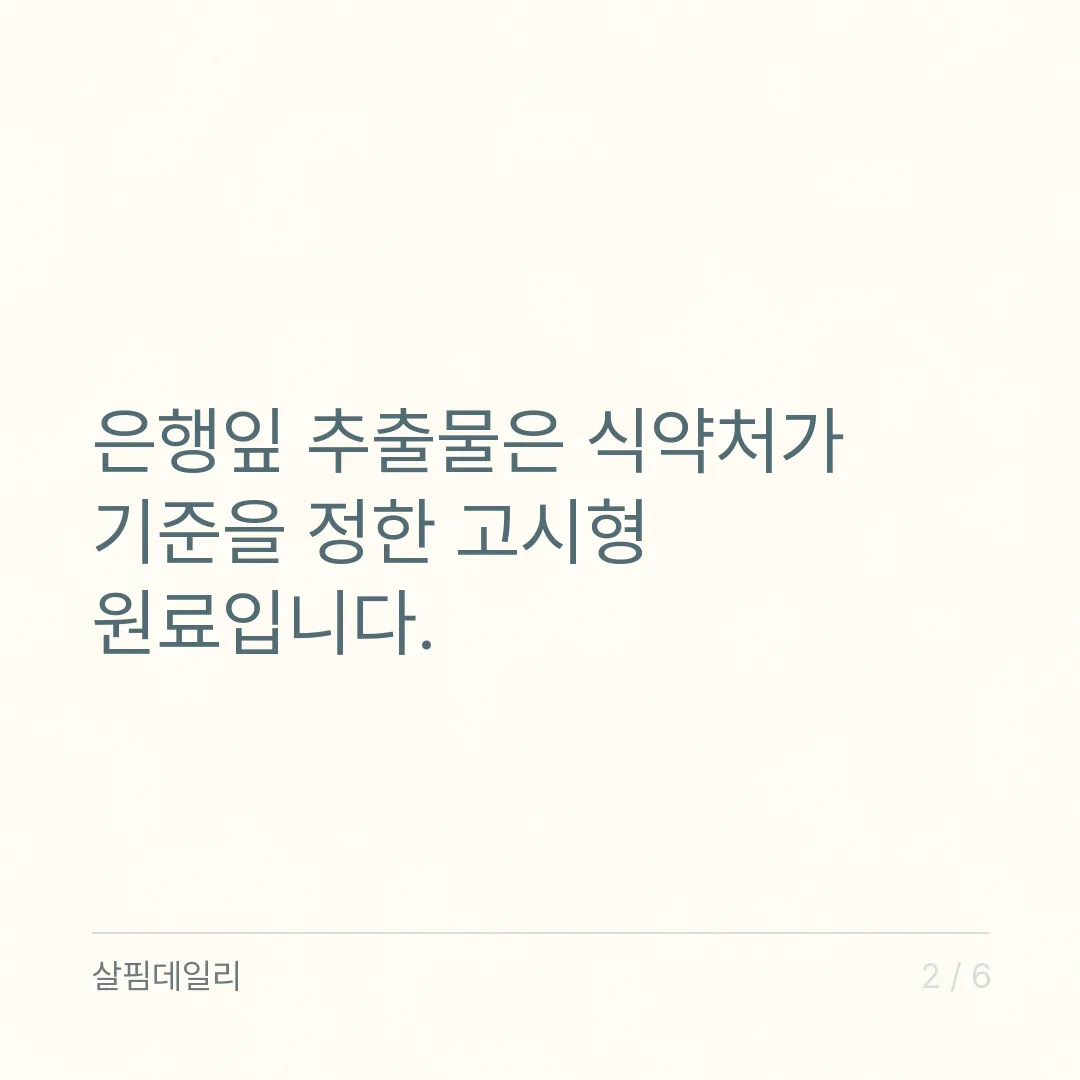 은행잎추출물, 식약처가 인정한 칸은 혈행 개선과 기억력 개선 두 곳입니다 카드 2