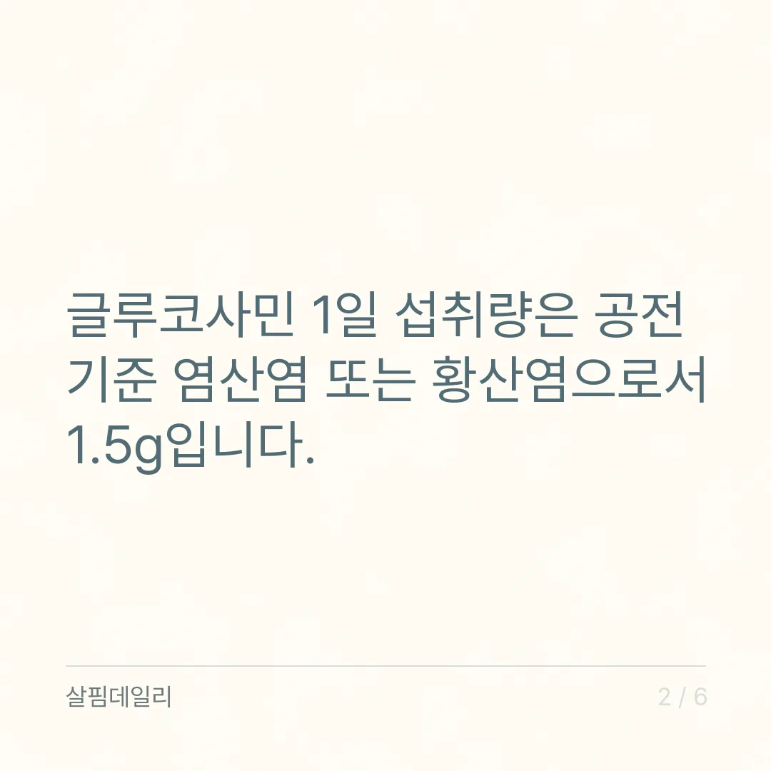 글루코사민 하루 섭취량 1.5g, 공전 문구와 먼저 상의할 분 카드 2