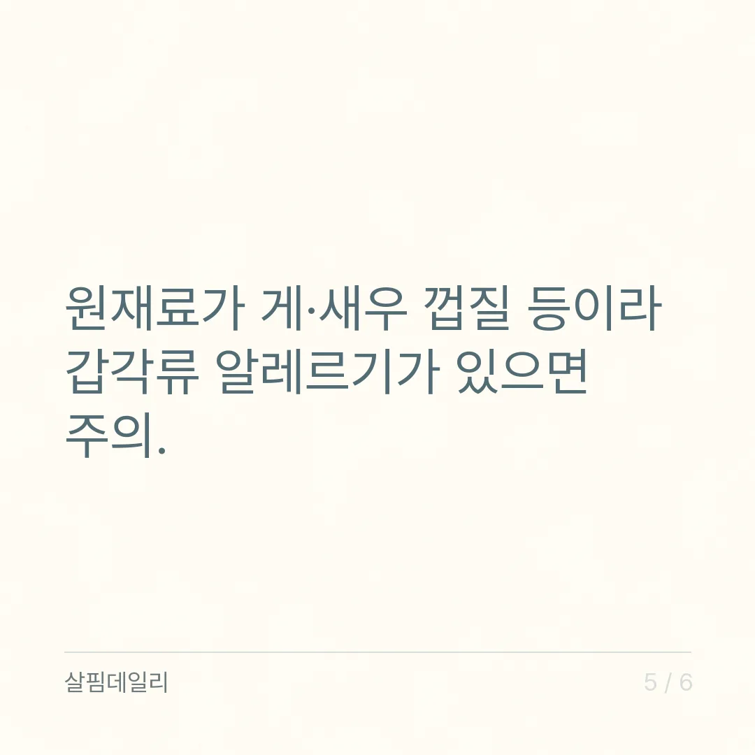글루코사민 하루 섭취량 1.5g, 공전 문구와 먼저 상의할 분 카드 5