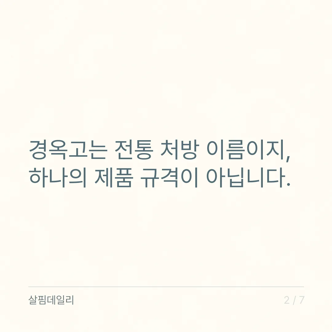 경옥고, 제품마다 분류가 다른 이유부터 보세요 카드 2