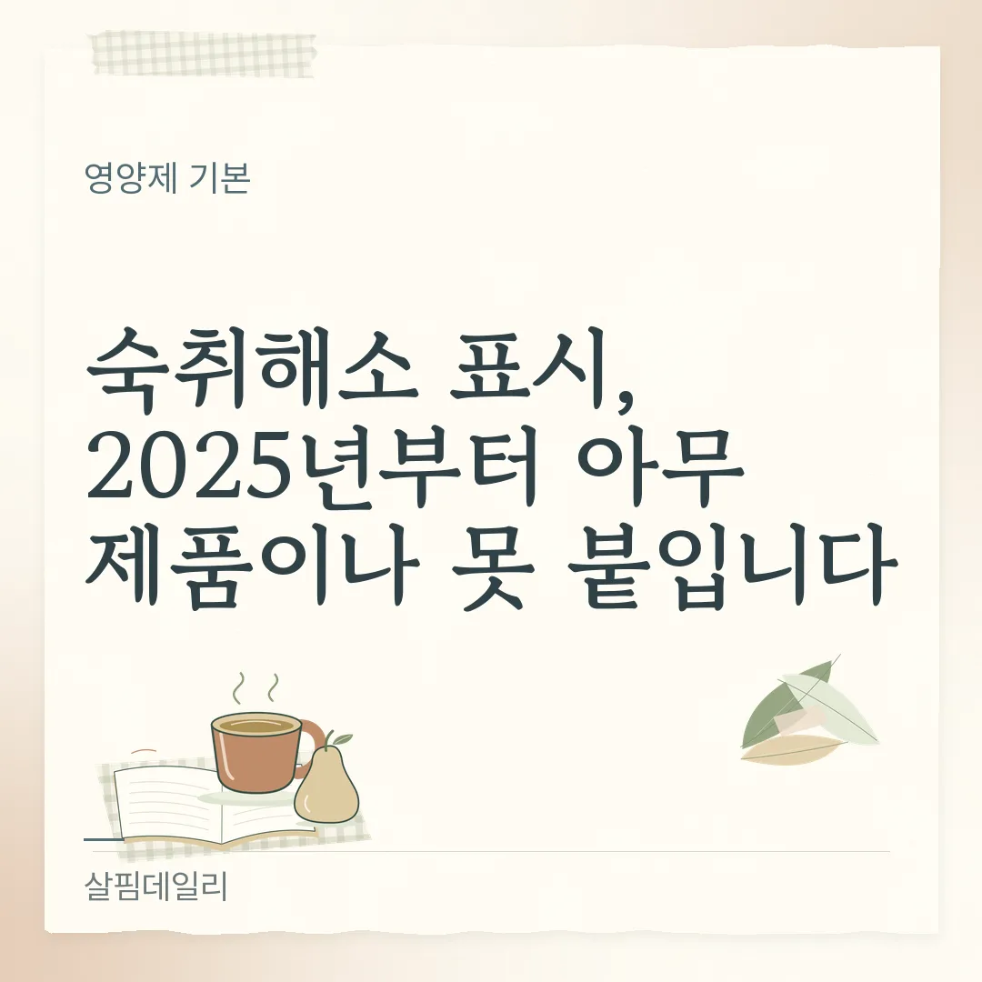 숙취해소 표시, 2025년부터 아무 제품이나 못 붙입니다 카드 1