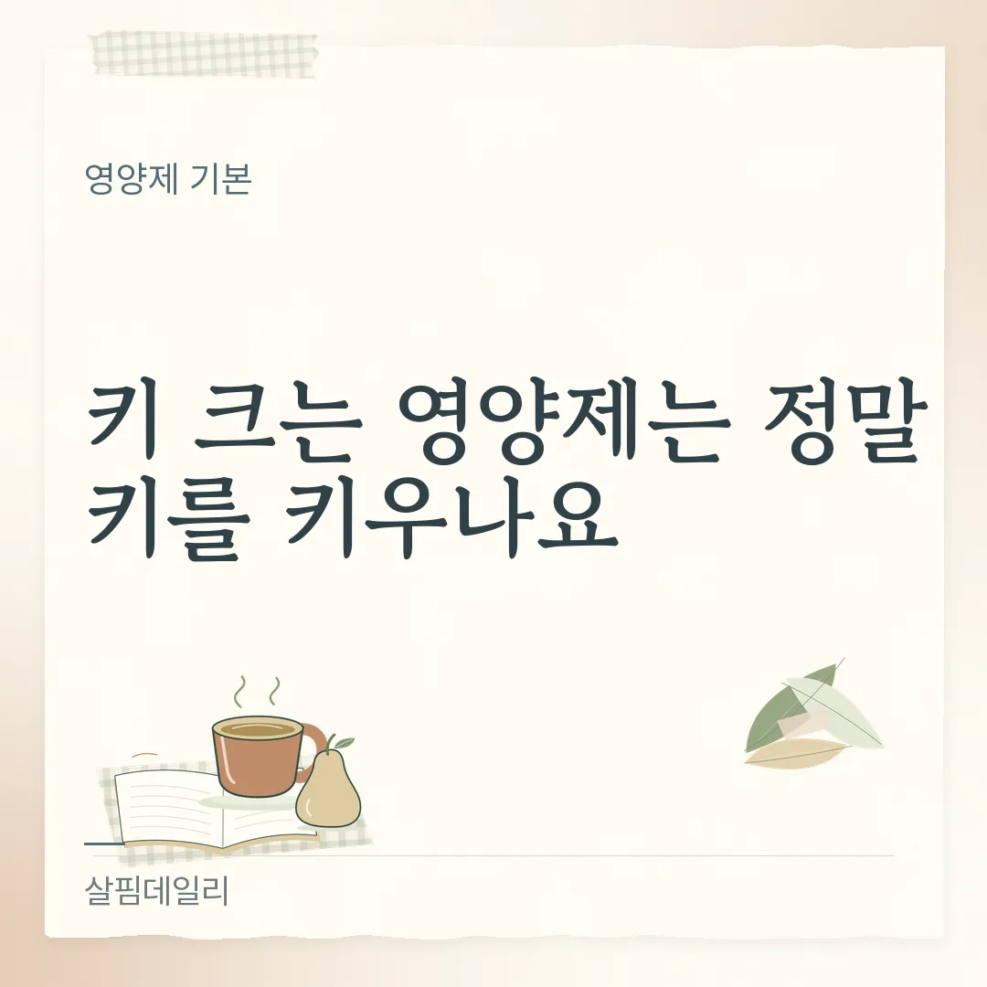 키 크는 영양제 효과 있나요? '키를 키운다'는 표시할 수 없는 말인 이유 카드 1