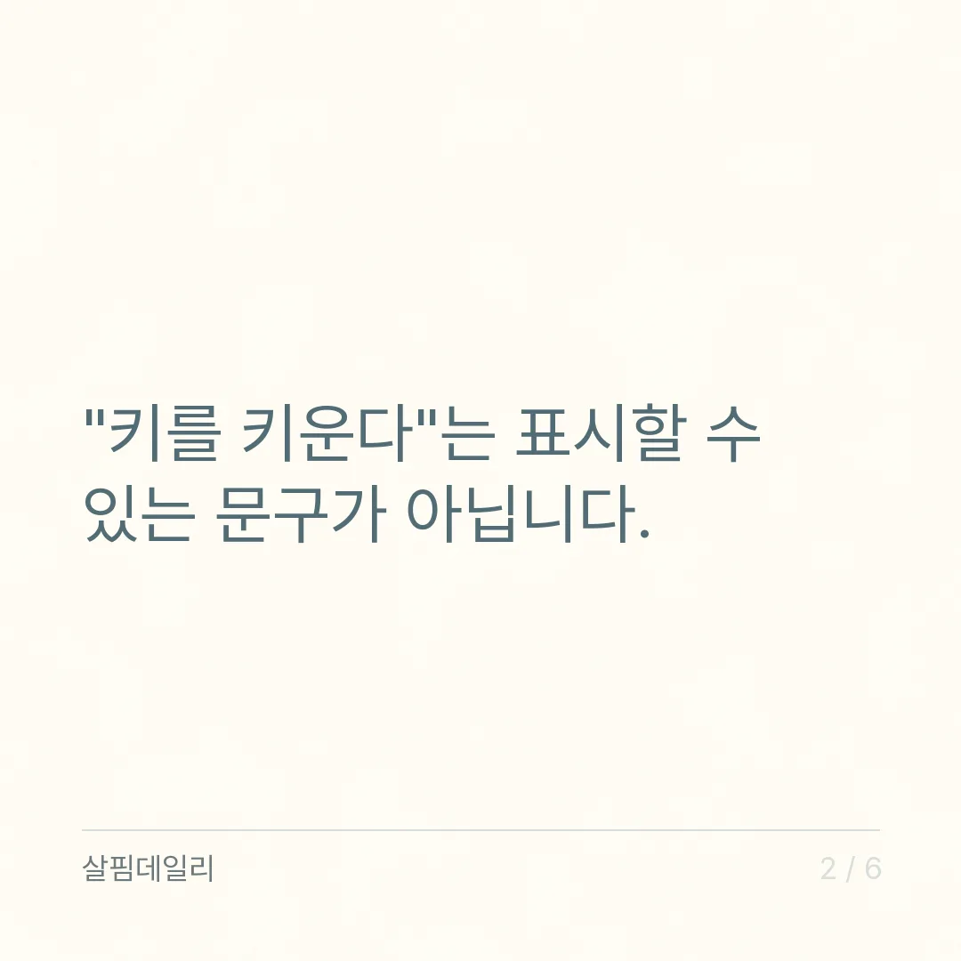 키 크는 영양제 효과 있나요? '키를 키운다'는 표시할 수 없는 말인 이유 카드 2