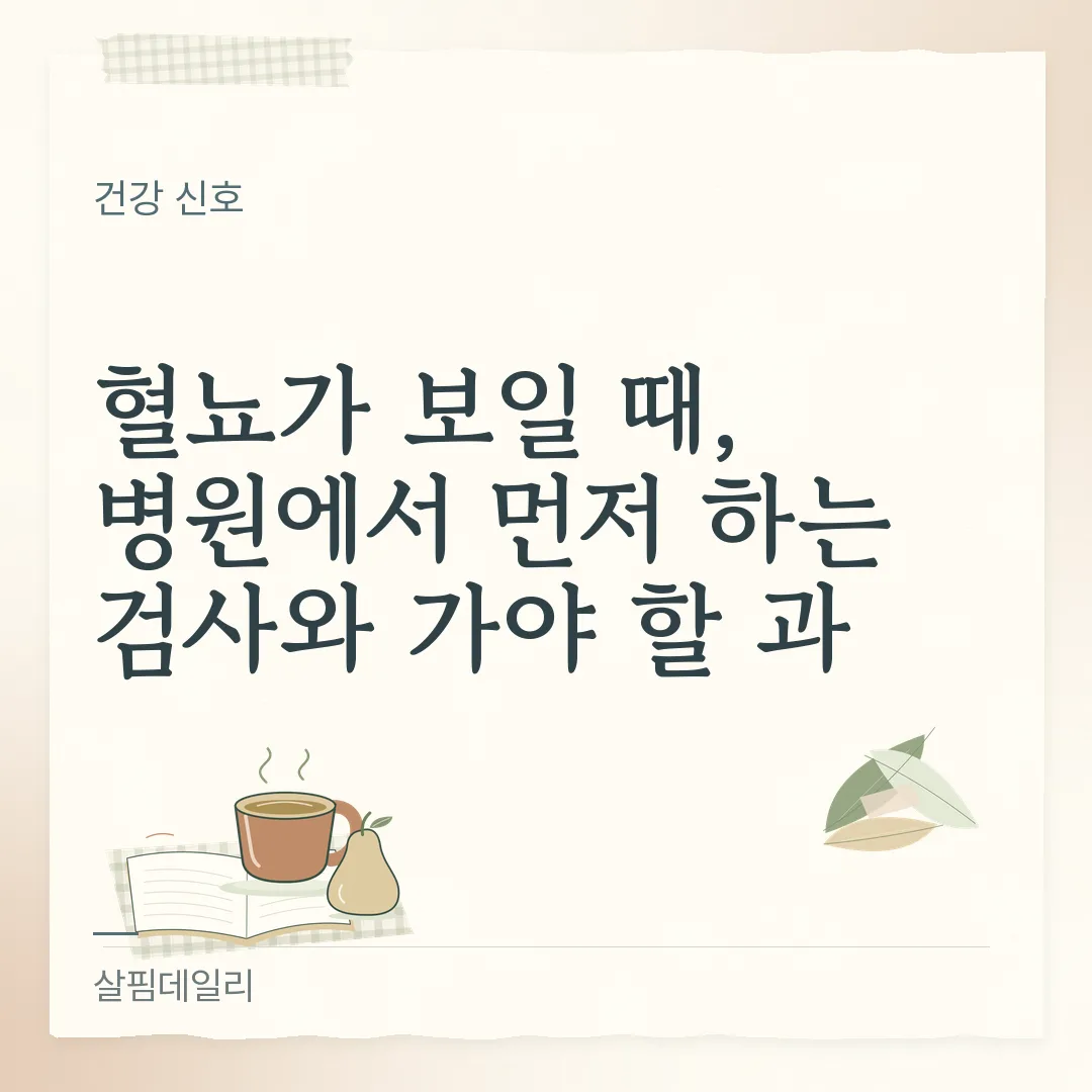 혈뇨가 보일 때, 병원에서 먼저 하는 검사와 가야 할 과 카드 1