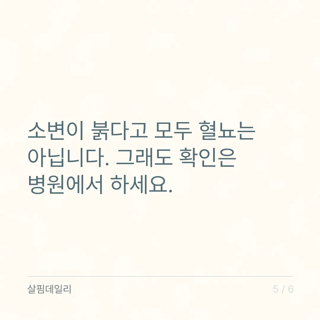혈뇨가 보일 때, 병원에서 먼저 하는 검사와 가야 할 과 카드 5