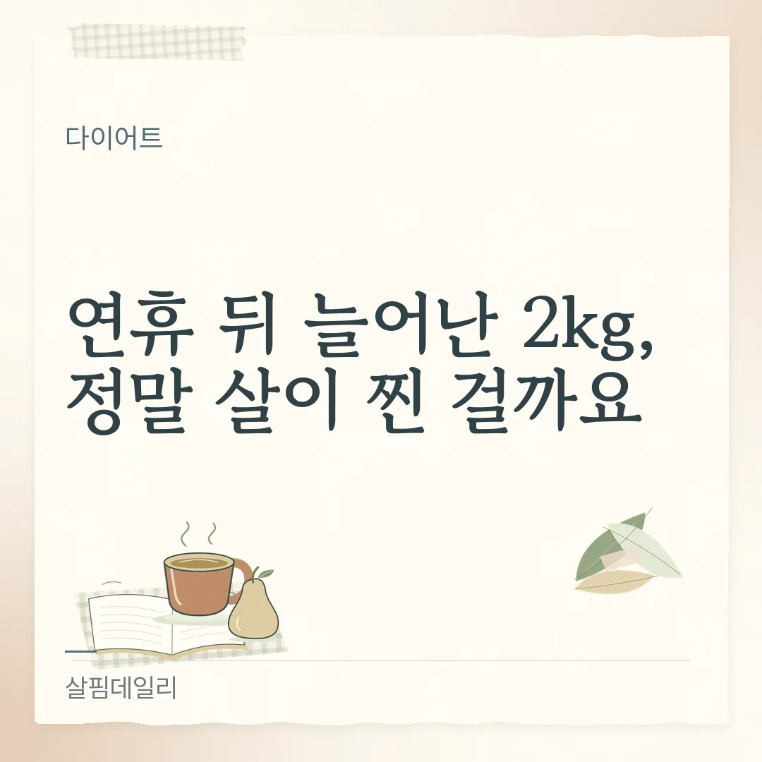 며칠 만에 체중 증가 2kg, 대부분 수분과 음식물입니다 카드 1