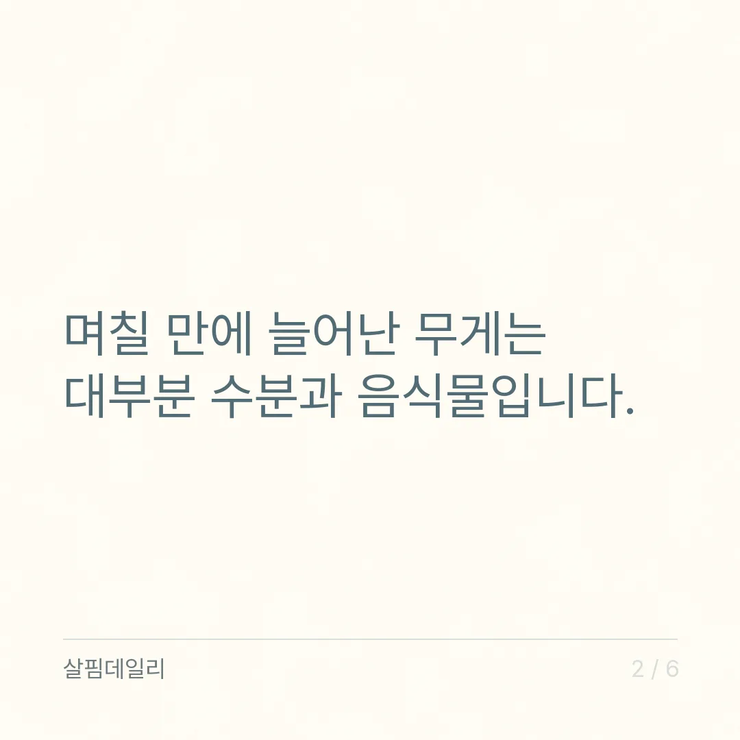 며칠 만에 체중 증가 2kg, 대부분 수분과 음식물입니다 카드 2