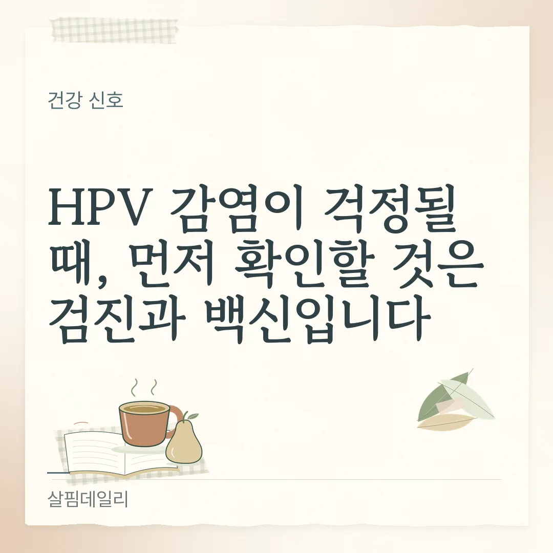 HPV 고위험군 양성 뜻, 암 진단이 아니라 감염 확인이고 다음은 검진 일정 카드 1