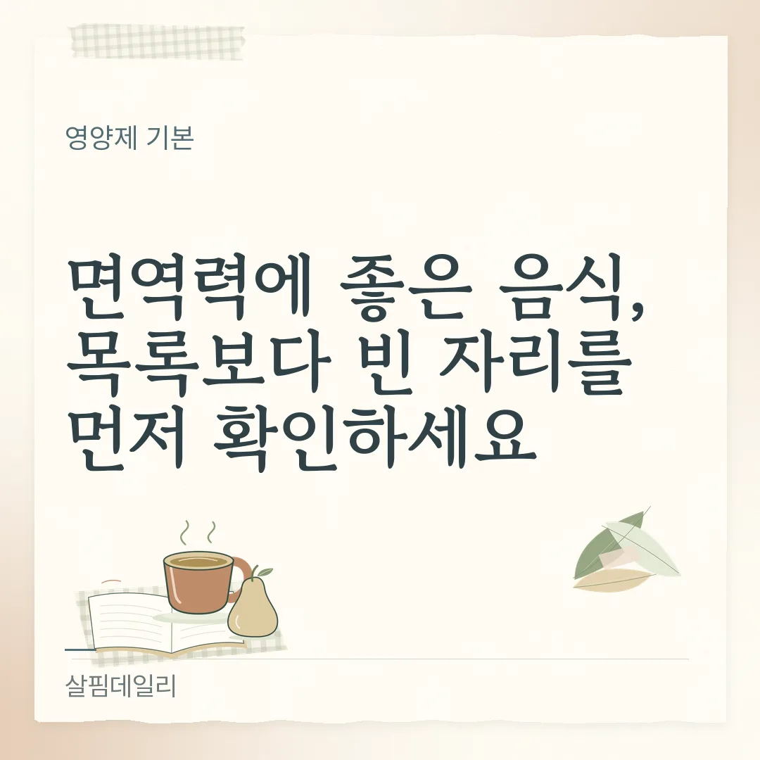 면역력에 좋은 음식, 목록보다 빈 자리를 먼저 확인하세요 카드 1