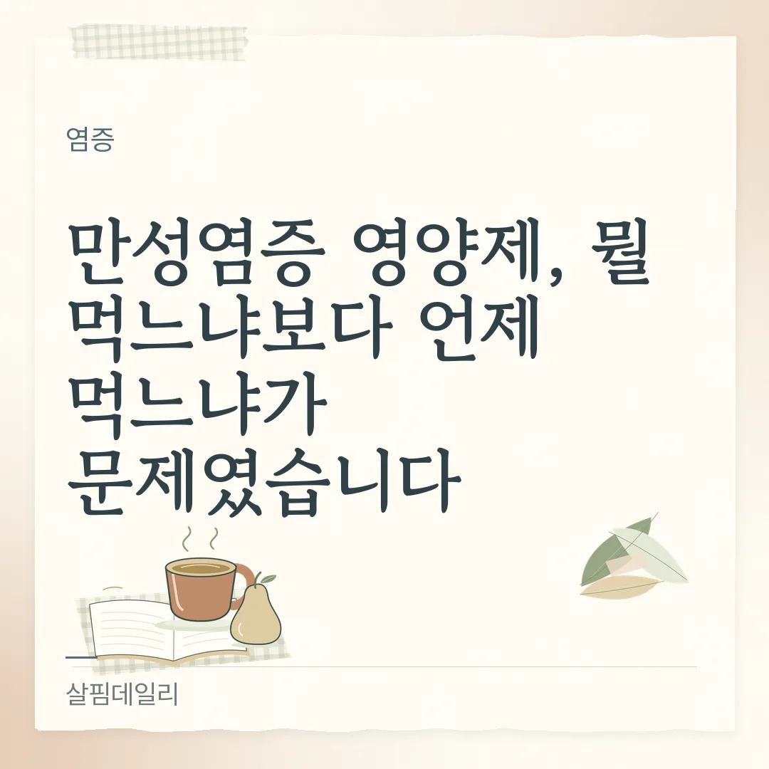 영양제 먹는 시간, 지용성은 식사와 같이 철분과 칼슘은 따로 카드 1