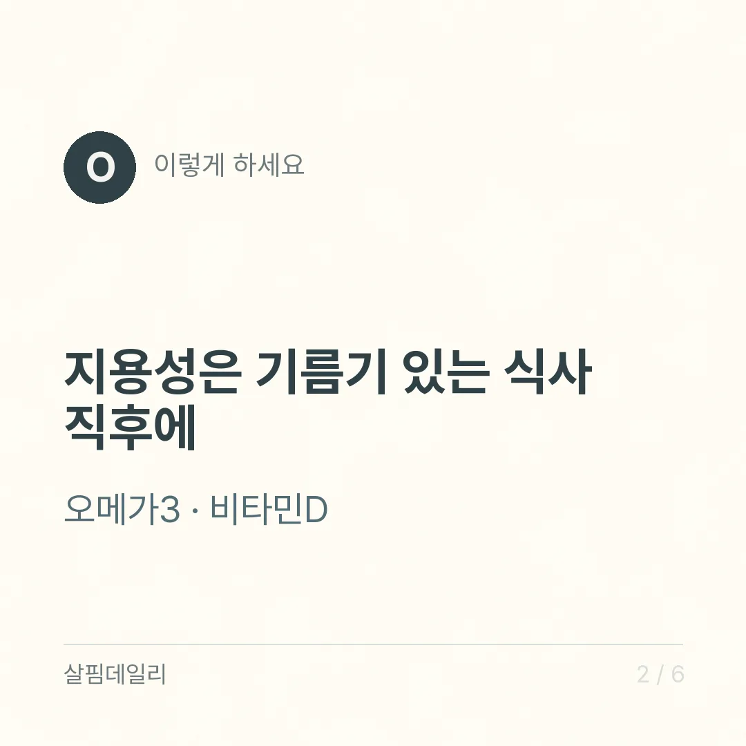 영양제 먹는 시간, 지용성은 식사와 같이 철분과 칼슘은 따로 카드 2