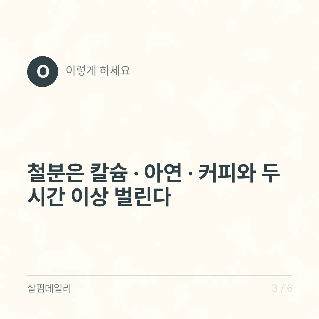 영양제 먹는 시간, 지용성은 식사와 같이 철분과 칼슘은 따로 카드 3