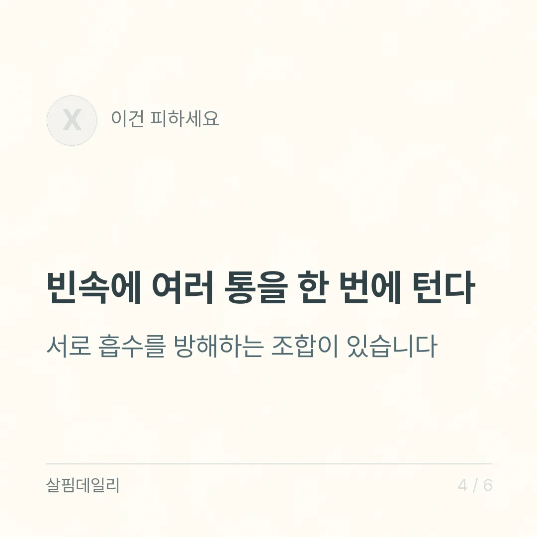 영양제 먹는 시간, 지용성은 식사와 같이 철분과 칼슘은 따로 카드 4