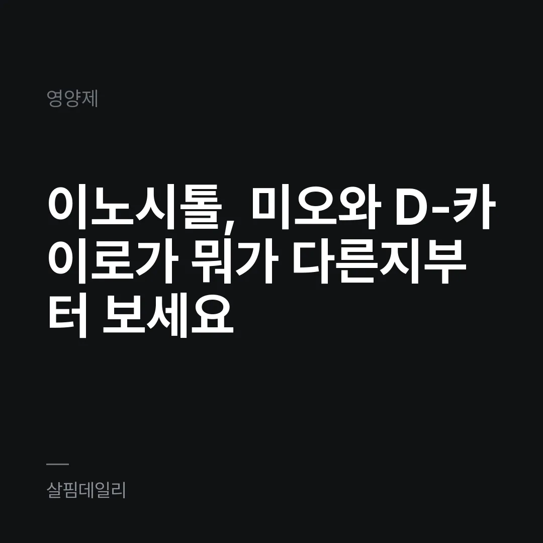 이노시톨, 미오와 D-카이로가 뭐가 다른지부터 보세요 카드 1