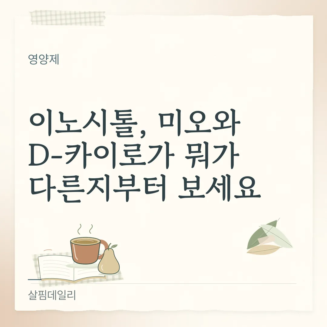 미오이노시톨과 이노시톨 차이, 이름이 다른 건 형태 차이입니다 카드 1