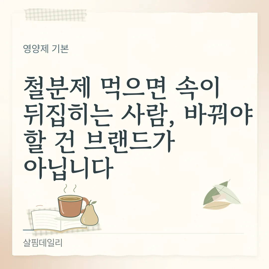 철분제 속쓰림과 변비, 헴철과 킬레이트 차이부터 보세요 카드 1