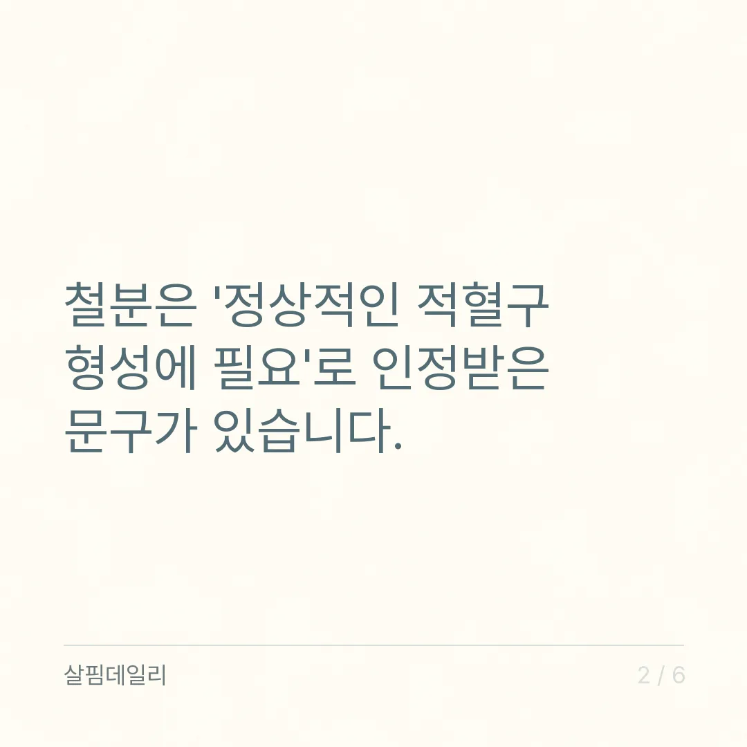 철분제 먹는 시간, 공복이 낫지만 속 쓰리면 식후입니다 카드 2