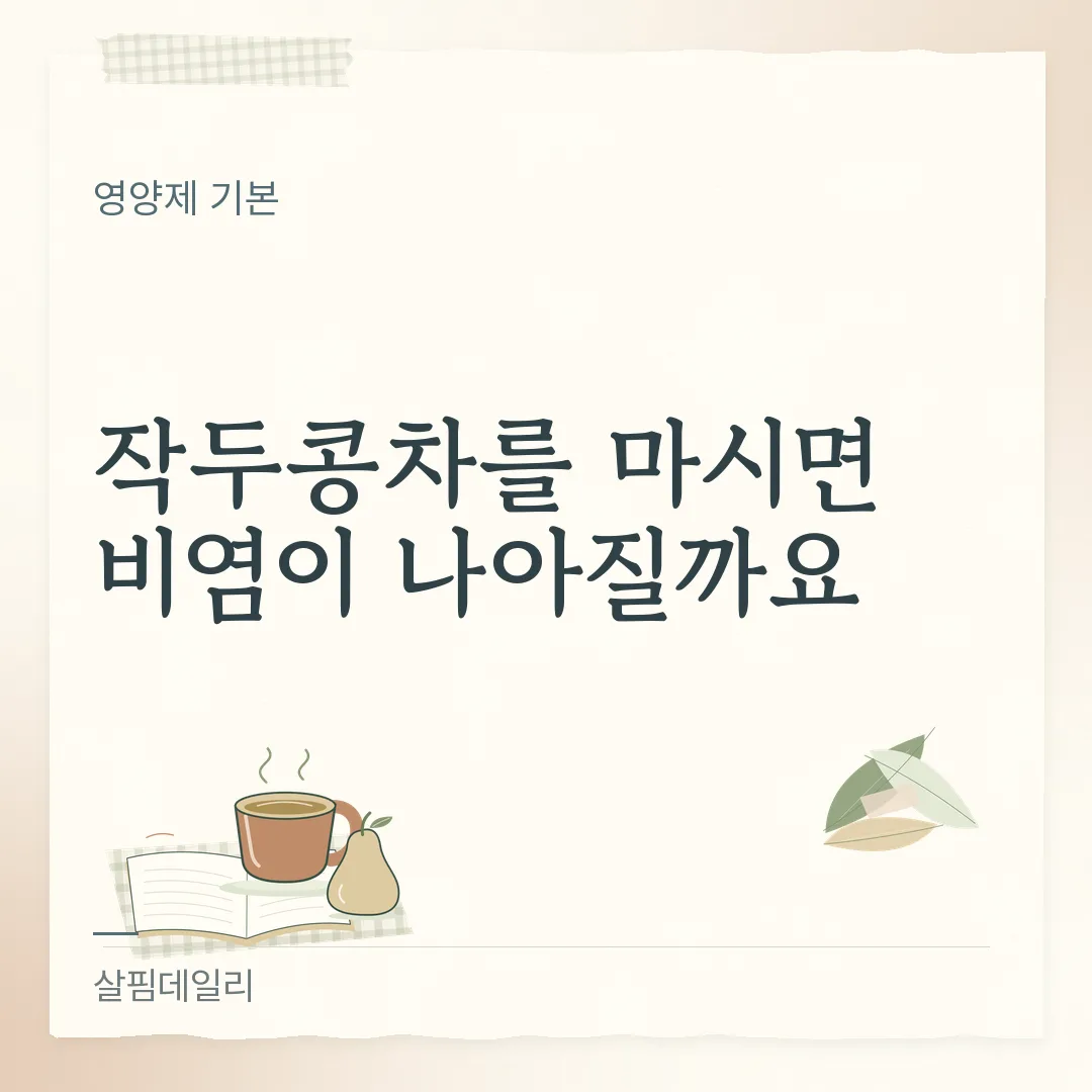 작두콩차를 마시면 비염이 나아질까요 카드 1