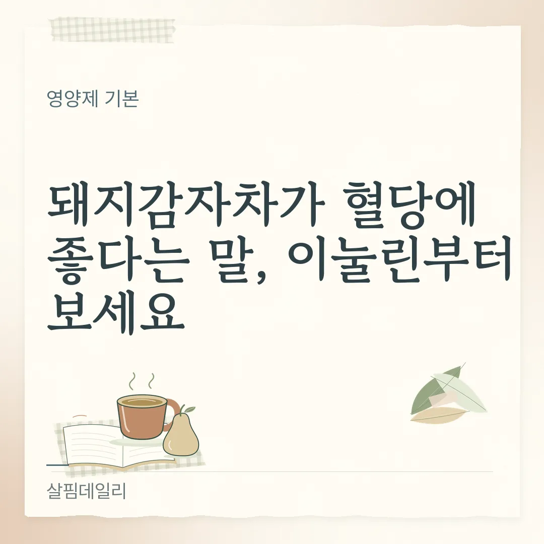 돼지감자차 하루 몇 잔 마셔도 되나요? 기준량 없는 일반식품, 속 반응으로 정하기 카드 1