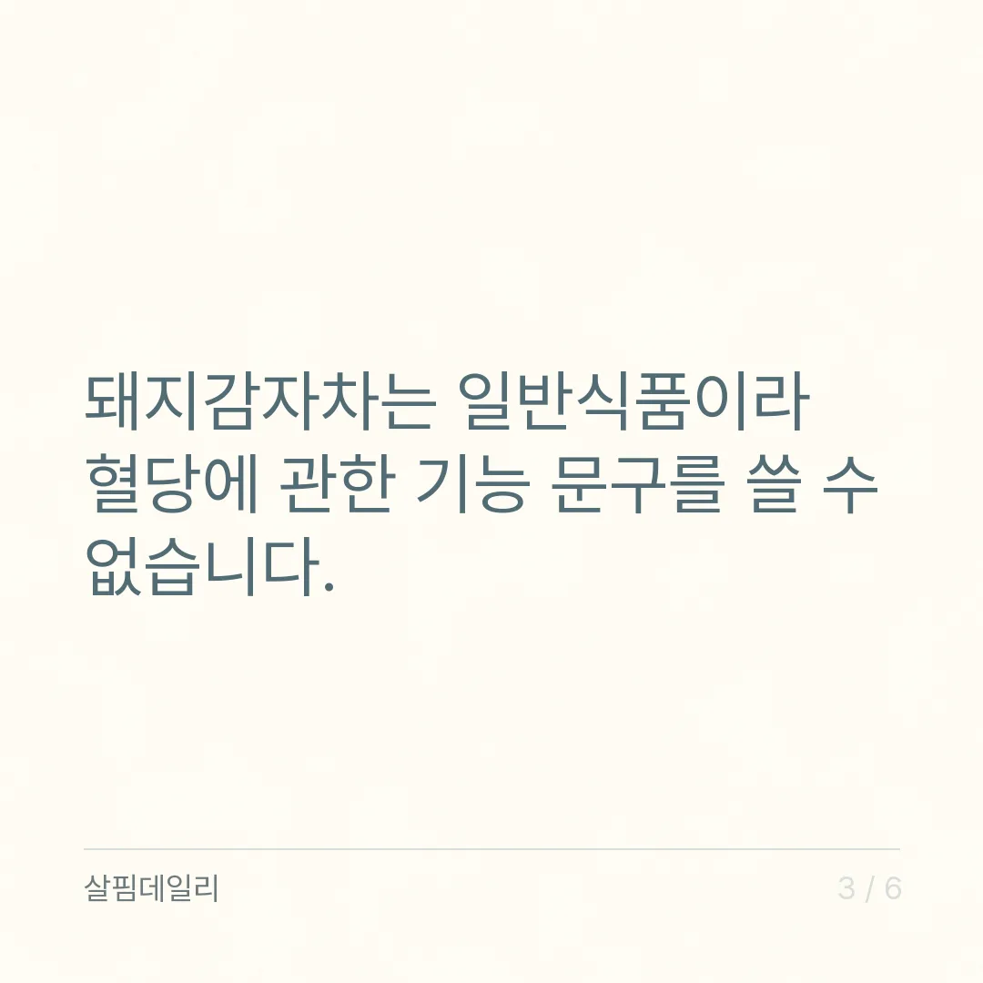 돼지감자차 하루 몇 잔 마셔도 되나요? 기준량 없는 일반식품, 속 반응으로 정하기 카드 3