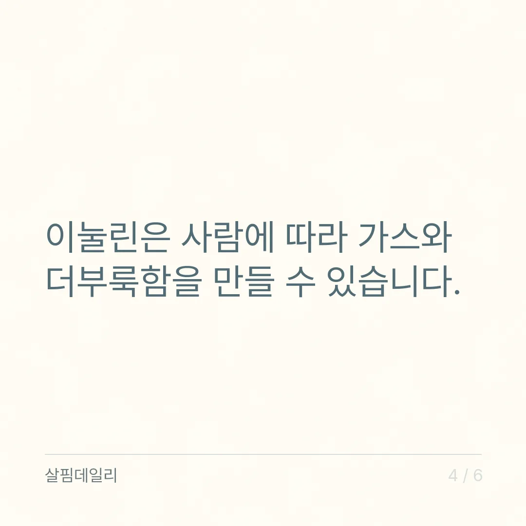 돼지감자차 하루 몇 잔 마셔도 되나요? 기준량 없는 일반식품, 속 반응으로 정하기 카드 4