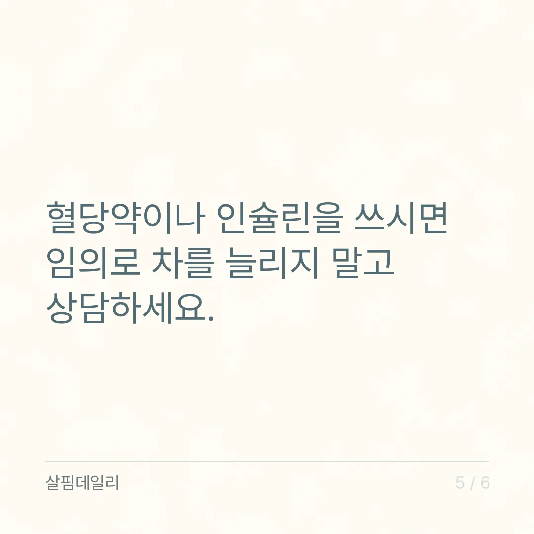 돼지감자차 하루 몇 잔 마셔도 되나요? 기준량 없는 일반식품, 속 반응으로 정하기 카드 5