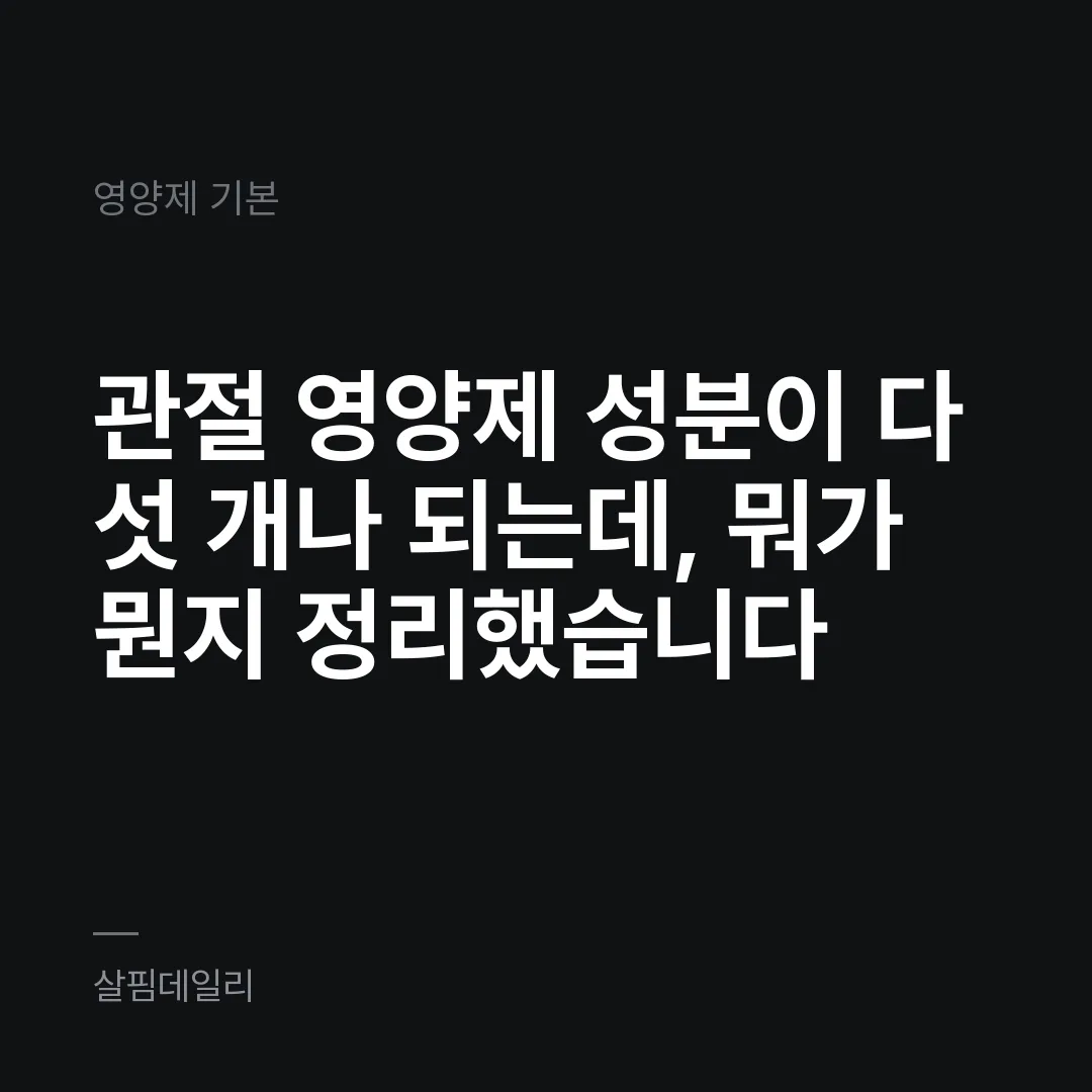 관절 영양제 성분이 다섯 개나 되는데, 뭐가 뭔지 정리했습니다 카드 1