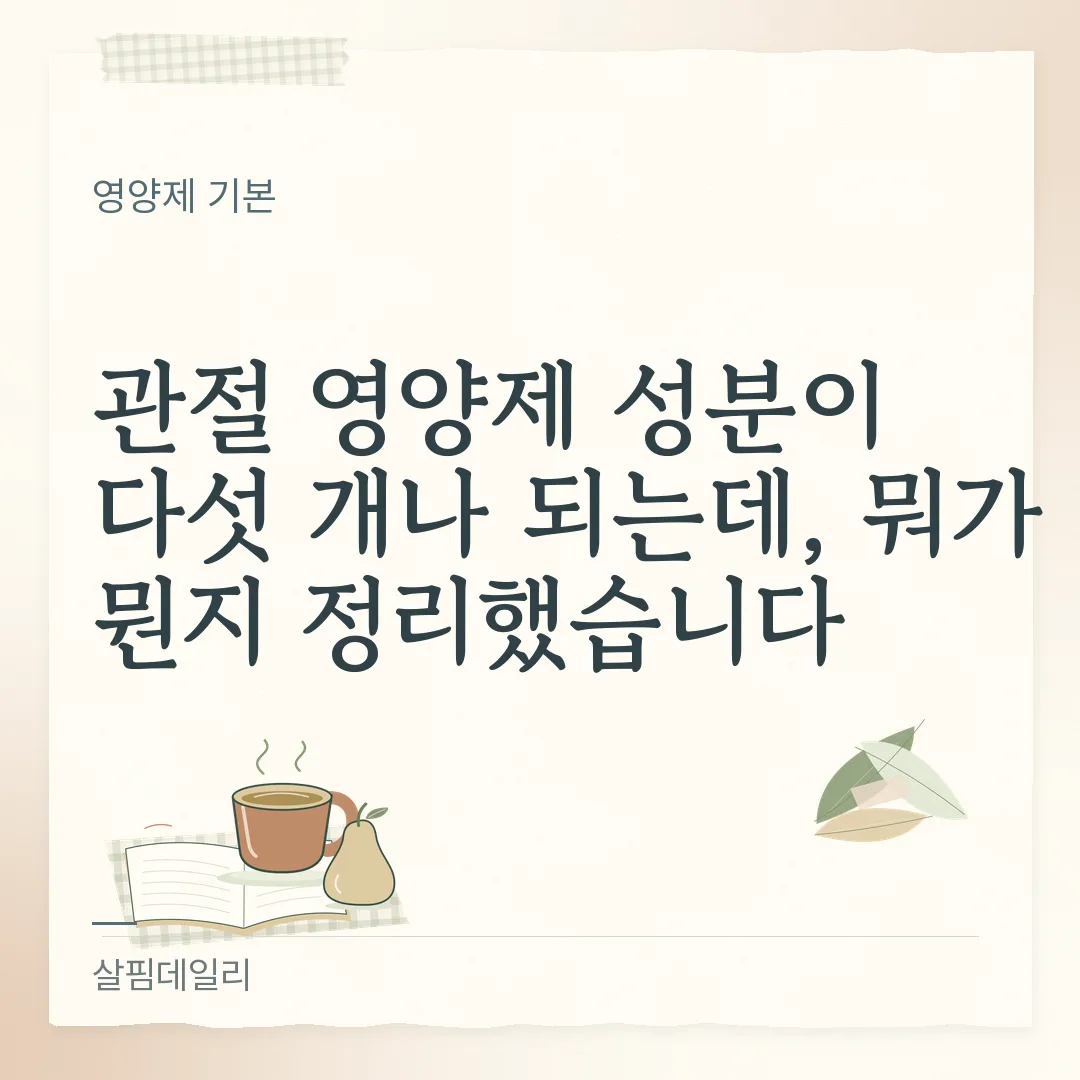 관절 영양제 성분 정리, MSM·글루코사민·보스웰리아 중 인정 원료는 카드 1