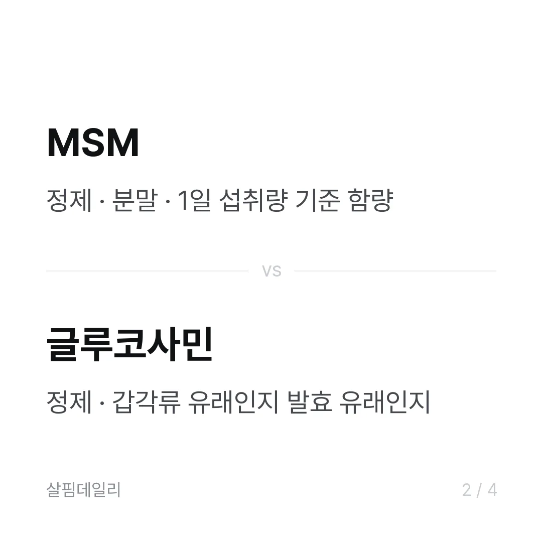 관절 영양제 성분이 다섯 개나 되는데, 뭐가 뭔지 정리했습니다 카드 2