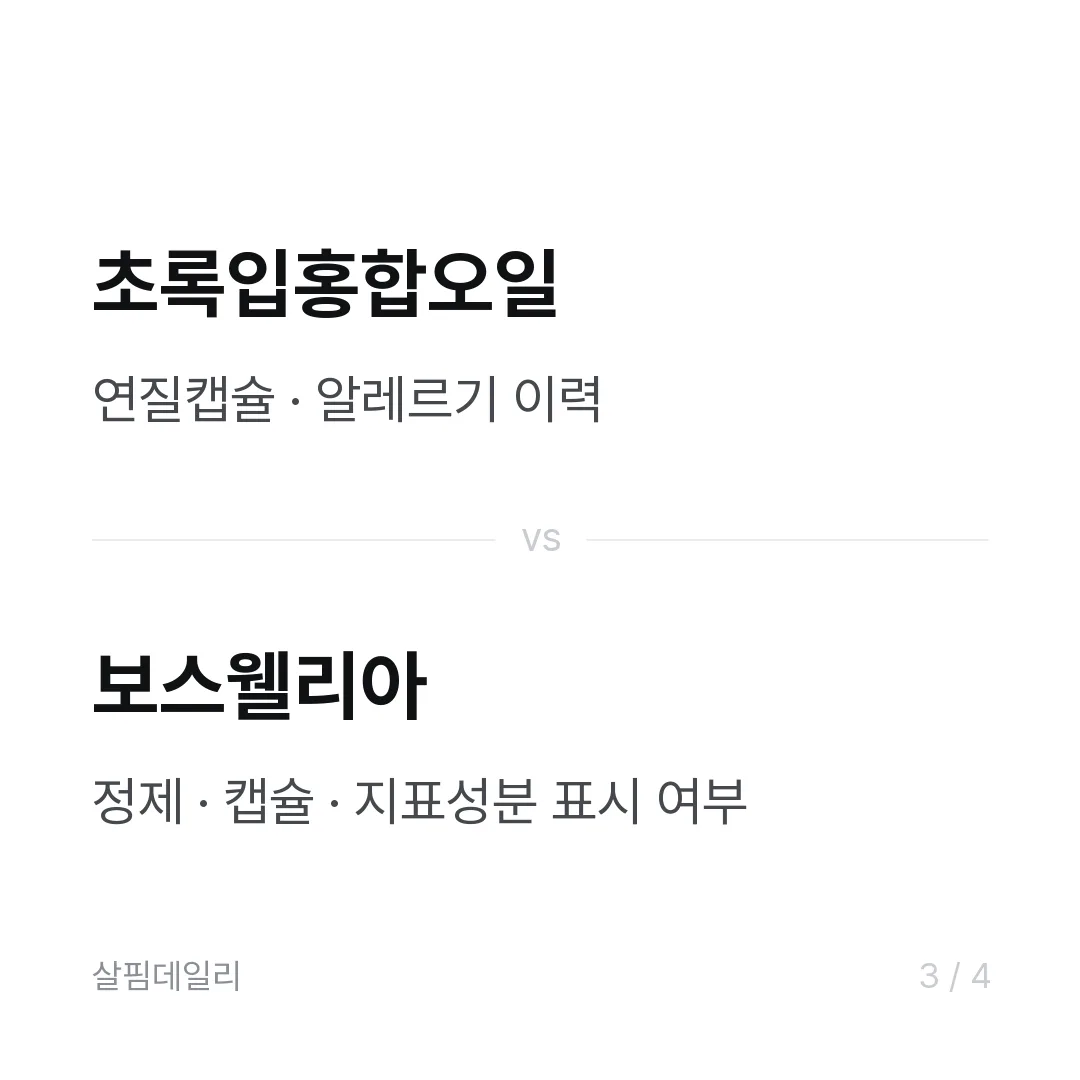 관절 영양제 성분이 다섯 개나 되는데, 뭐가 뭔지 정리했습니다 카드 3
