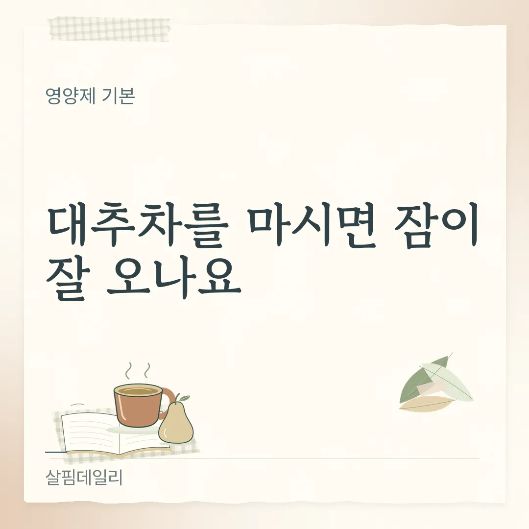 대추차를 마시면 잠이 잘 오나요 카드 1