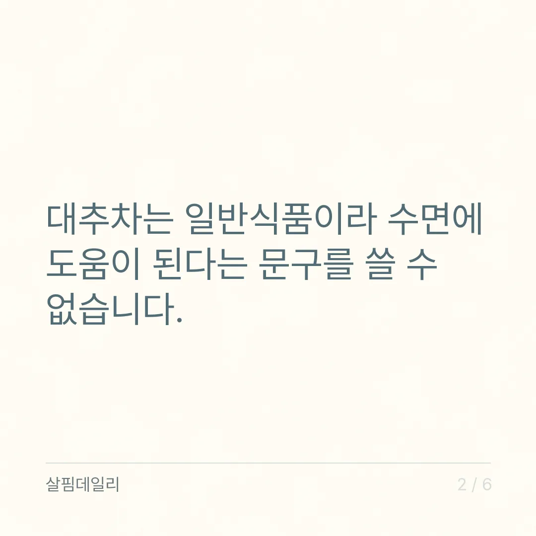 대추차를 마시면 잠이 잘 오나요 카드 2