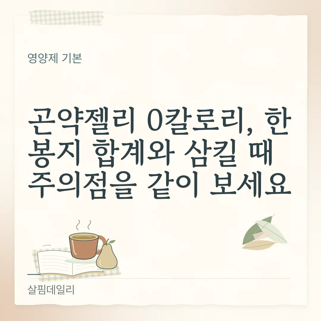 곤약젤리 0칼로리, 한 봉지 합계와 삼킬 때 주의점을 같이 보세요 카드 1