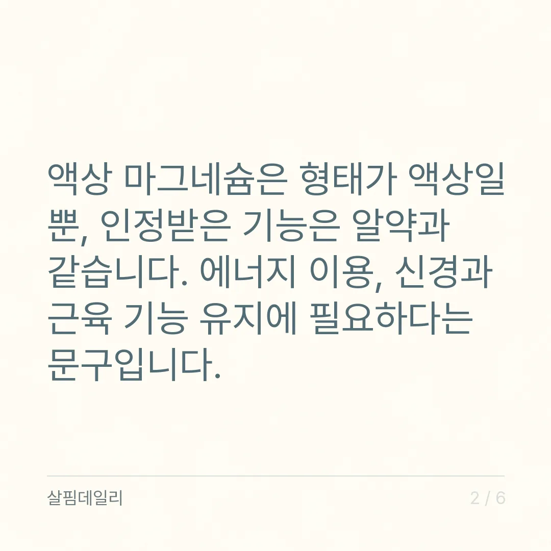 액상 마그네슘, 한 포에 든 실제 mg과 하루 비용으로 비교하세요 카드 2