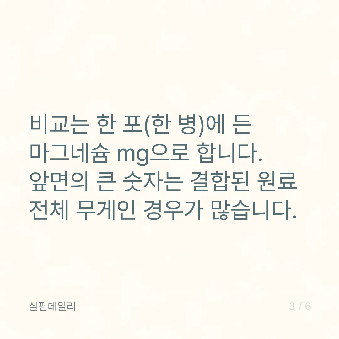 액상 마그네슘, 한 포에 든 실제 mg과 하루 비용으로 비교하세요 카드 3