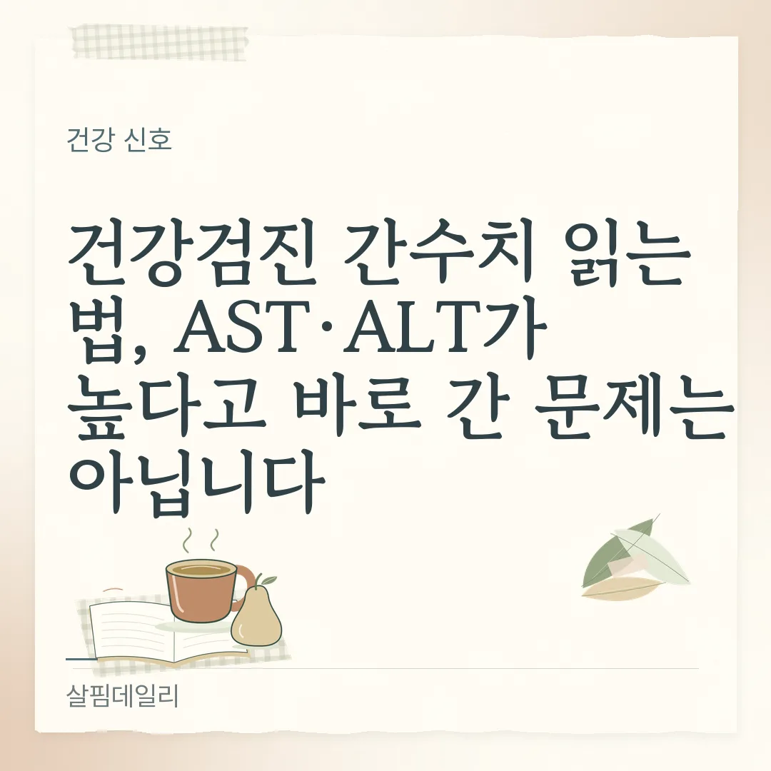 건강검진 간수치 정상 범위, AST·ALT 0~40과 감마GTP 읽는 법 카드 1