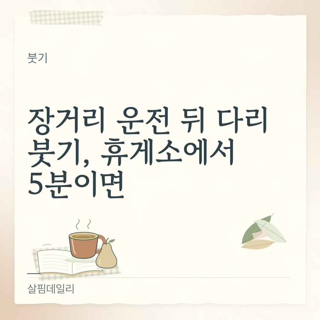 다리 부종, 장거리 운전 뒤라면 일어나 걷는 게 가장 확실합니다 카드 1